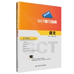 2014年GCT复习指南·