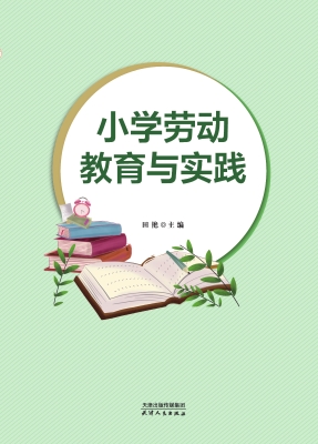 小学劳动教育与实践