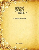 分级阅读（第3级6）——咕