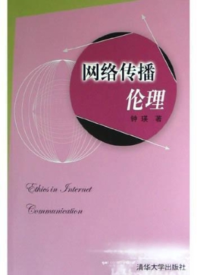 网络传播伦理