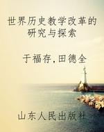 世界历史教学改革的研