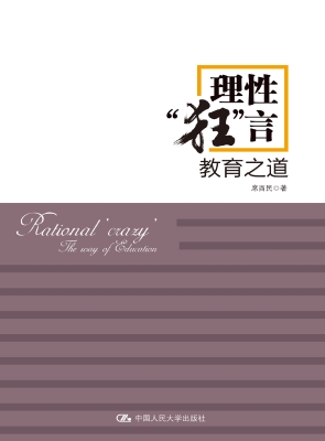 理性“狂”言——教育