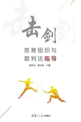 击剑竞赛组织与裁判法