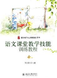 语文课堂教学技能训练