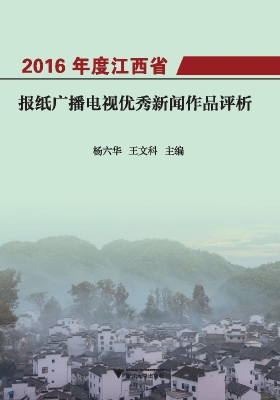 2016年度江西省报纸广