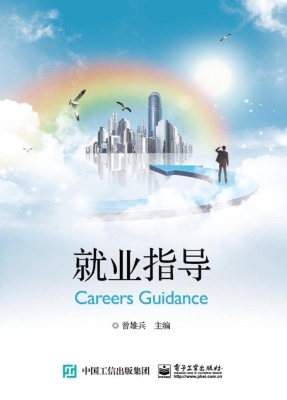 就业指导