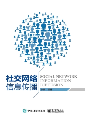 社交网络信息传播