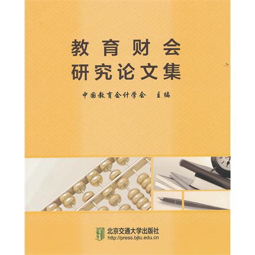 教育财会研究论文集