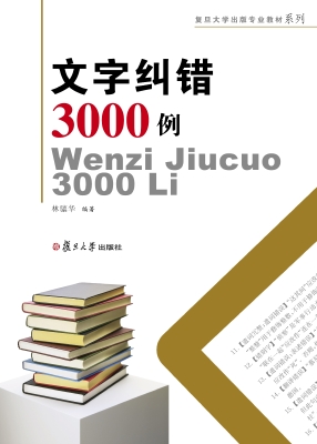 文字纠错3000例