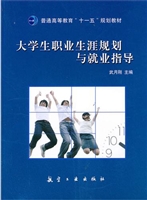 大学生职业生涯规划与