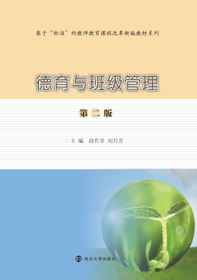 德育与班级管理