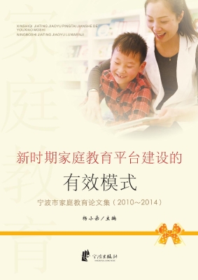 新时期家庭教育平台建