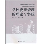 学校委托管理的理论与