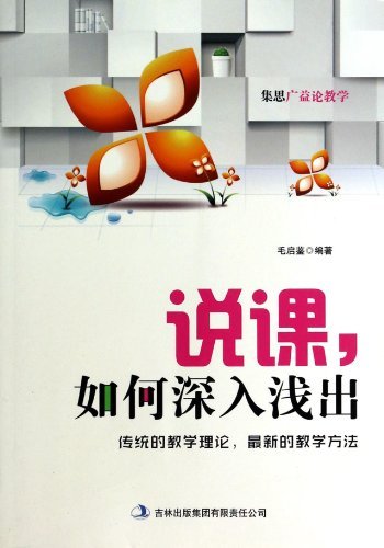 说课，如何深入浅出