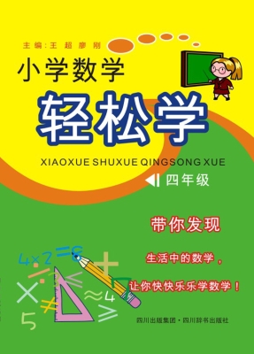 小学数学轻松学（四年级