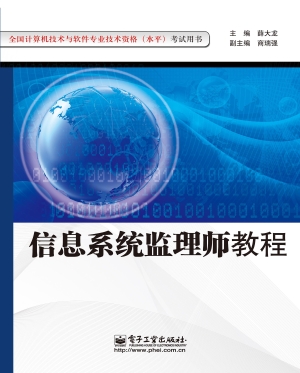 信息系统监理师教程