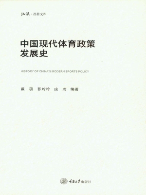 中国现代体育政策发展