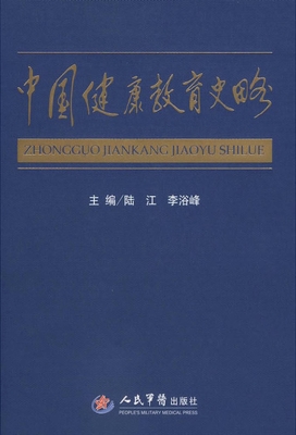 中国健康教育史略