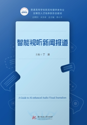 智能视听新闻报道
