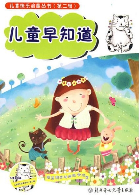 儿童早知道