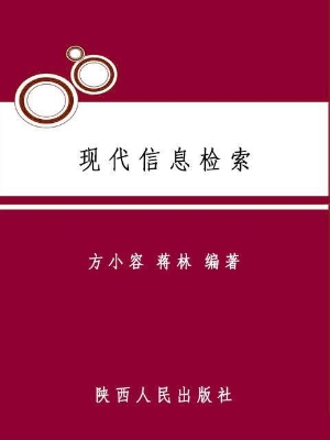 现代信息检索