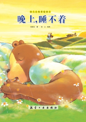 晚上，睡不着