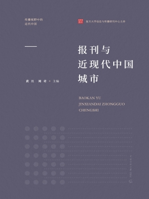 报刊与近现代中国城市