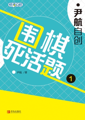 尹航自创围棋死活题 1