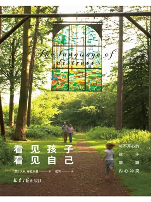 看见孩子，看见自己——