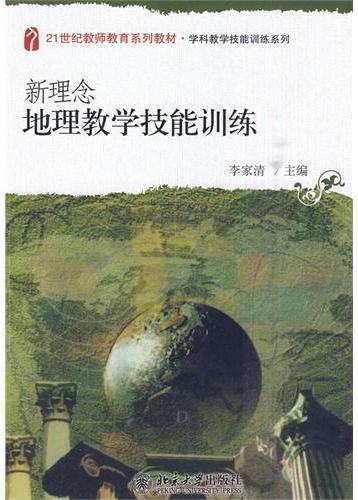 新理念地理教学技能训