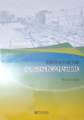 课题研究引领下的宁波