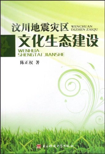 汶川地震灾区文化生态