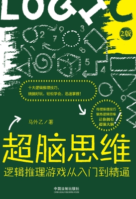 超脑思维——逻辑推理