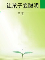 让孩子变聪明