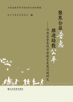 聚焦公益普惠 推进幼