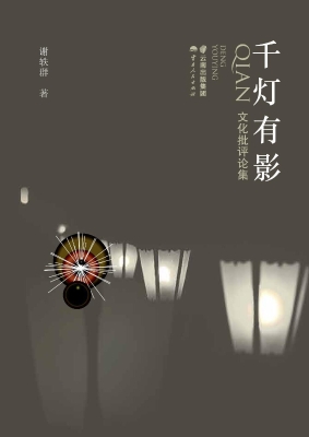 千灯有影——文化批评