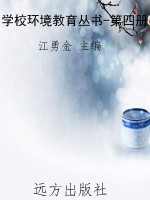 学校环境教育丛书-第