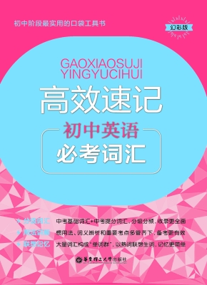 高效速记——初中英语