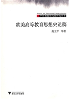 欧美高等教育思想史论