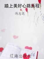 踏上美好心路历程