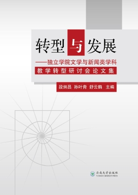 转型与发展——独立学