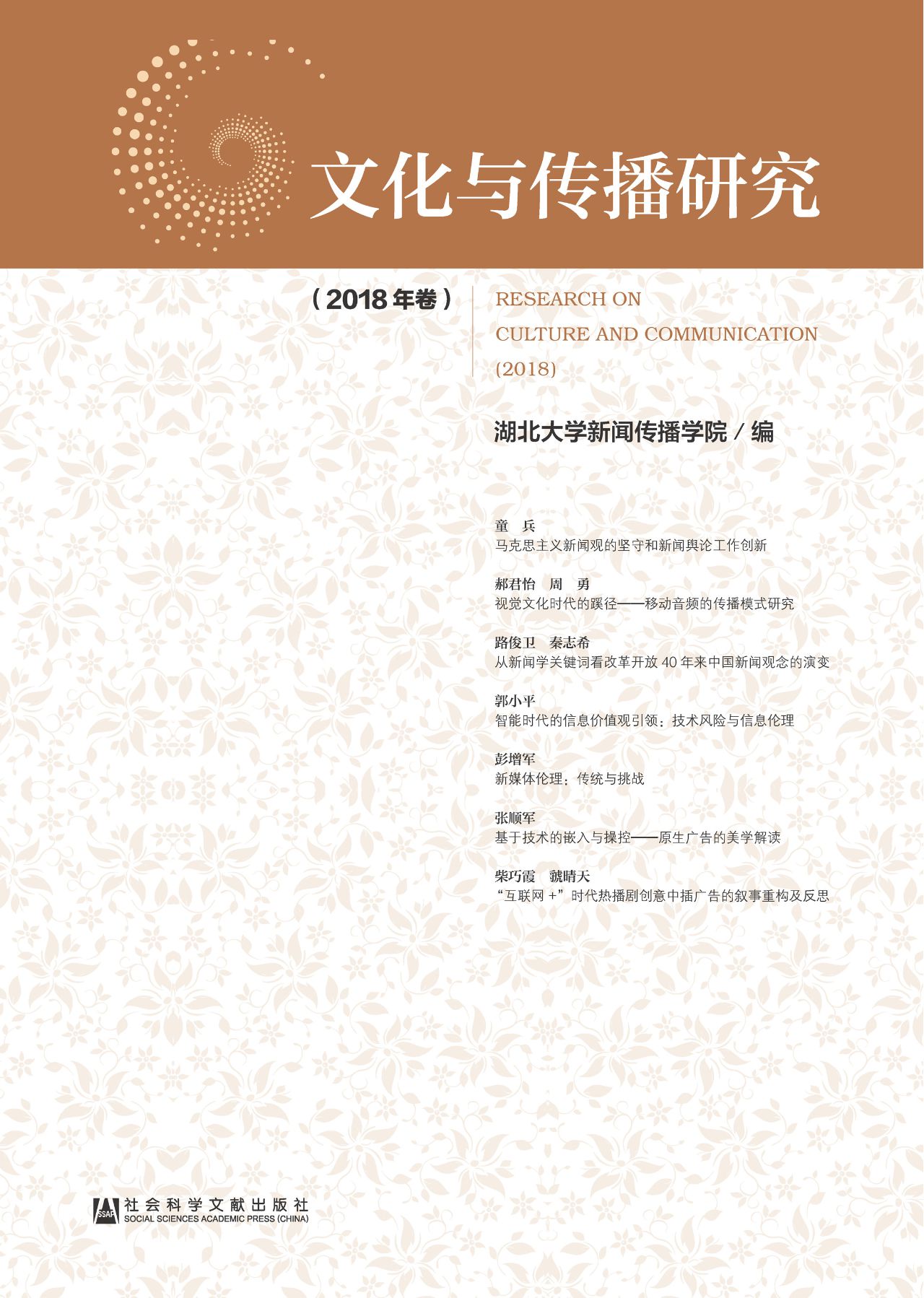 文化与传播研究（2018年
