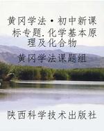 黄冈学法·初中新课标