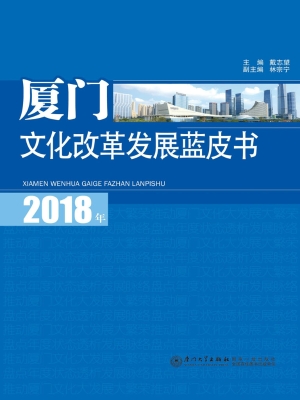 2018年厦门文化改革发