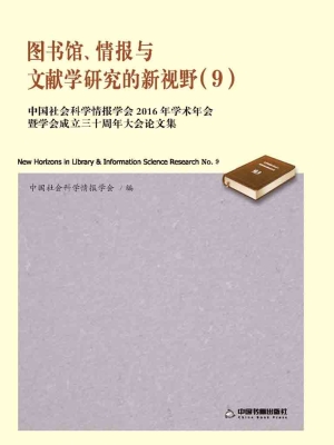 图书馆、情报与文献学