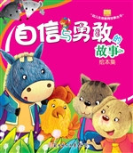 自信与勇敢的故事