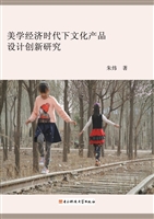 美学经济时代下文化产