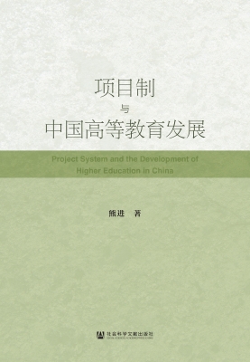 项目制与中国高等教育