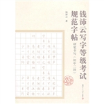 钱沛云写字等级考试规