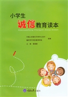 小学生诚信教育读本